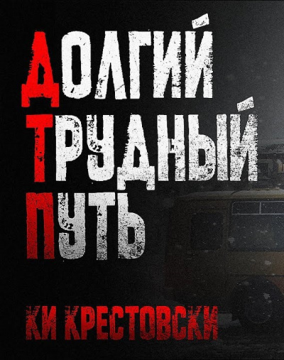 Ки Крестовски – Долгий трудный путь 🎧 Слушайте книги онлайн бесплатно на knigavushi.com