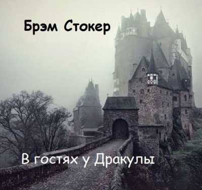 Стокер Брэм – В гостях у Дракулы Слушайте книги онлайн бесплатно на knigavushi.com