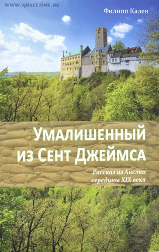 Кален Филипп – Умалишенный из Сент-Джеймса Слушайте книги онлайн бесплатно на knigavushi.com