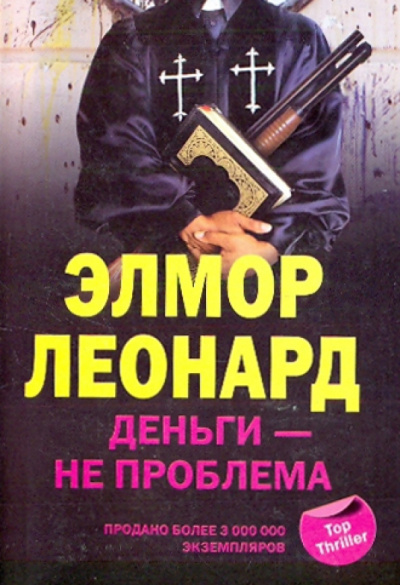 Элмор Леонард – Деньги - не проблема 🎧 Слушайте книги онлайн бесплатно на knigavushi.com