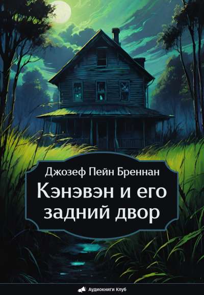 Бреннан Джозеф Пейн – Кэнэвэн и его задний двор 🎧 Слушайте книги онлайн бесплатно на knigavushi.com