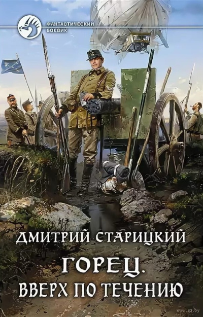 Старицкий Дмитрий – Вверх по течению 🎧 Слушайте книги онлайн бесплатно на knigavushi.com