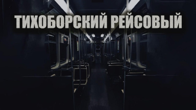 Новгородов Олег – Тихоборский рейсовый Слушайте книги онлайн бесплатно на knigavushi.com