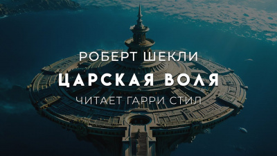 Шекли Роберт – Царская воля 🎧 Слушайте книги онлайн бесплатно на knigavushi.com