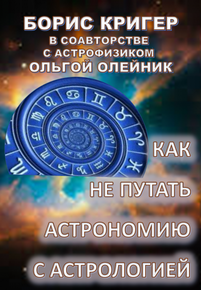 Как не путать астрономию с астрологией 🎧 Слушайте книги онлайн бесплатно на knigavushi.com