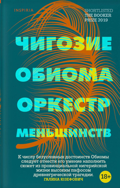 Обиома Чигози – Оркестр меньшинств Слушайте книги онлайн бесплатно на knigavushi.com