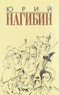 Нагибин Юрий – Мой первый друг, мой друг бесценный 🎧 Слушайте книги онлайн бесплатно на knigavushi.com