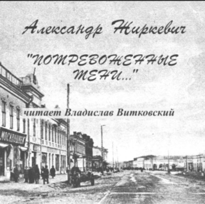 Жиркевич Александр – Потревоженные тени Слушайте книги онлайн бесплатно на knigavushi.com