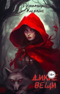 Керлис Пальмира – Дикие вещи Слушайте книги онлайн бесплатно на knigavushi.com