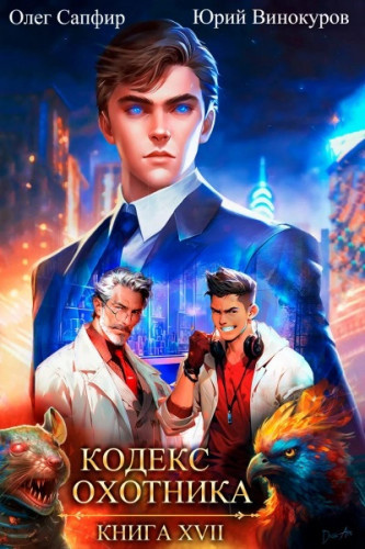 Винокуров Юрий, Сапфир Олег – Кодекс Охотника. Книга XVII Слушайте книги онлайн бесплатно на knigavushi.com
