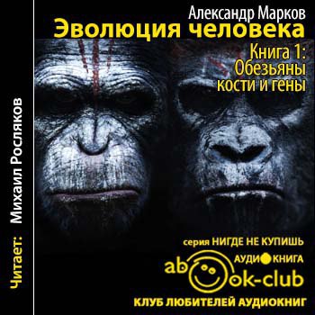 ​​Эволюция человека. Книга 1. 🎧 Слушайте книги онлайн бесплатно на knigavushi.com