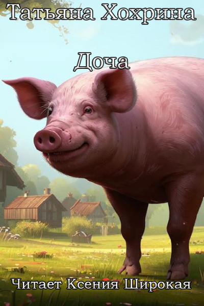 Хохрина Татьяна – Доча 🎧 Слушайте книги онлайн бесплатно на knigavushi.com