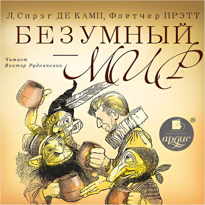 Спрэг Лайон – Безумный мир Слушайте книги онлайн бесплатно на knigavushi.com