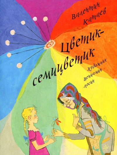 Катаев Валентин – Цветик-семицветик Слушайте книги онлайн бесплатно на knigavushi.com