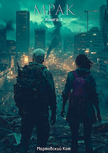 Мартовский Кот – Мрак. Книга 1 🎧 Слушайте книги онлайн бесплатно на knigavushi.com