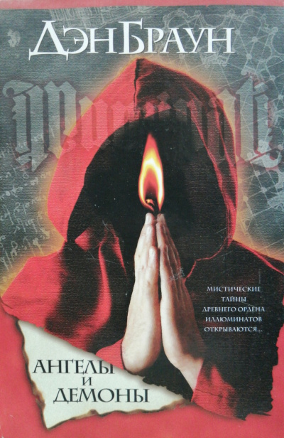 Браун Дэн – Ангелы и демоны 🎧 Слушайте книги онлайн бесплатно на knigavushi.com