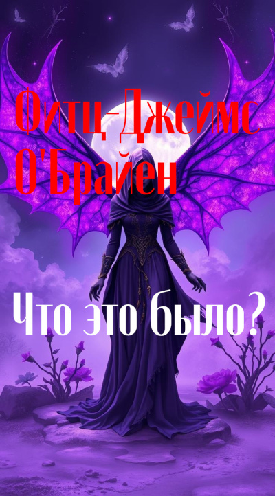 ОБрайен Фиц-Джеймс – Что это было Слушайте книги онлайн бесплатно на knigavushi.com
