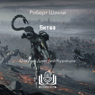 Шекли Роберт - Битва Слушайте книги онлайн бесплатно на knigavushi.com