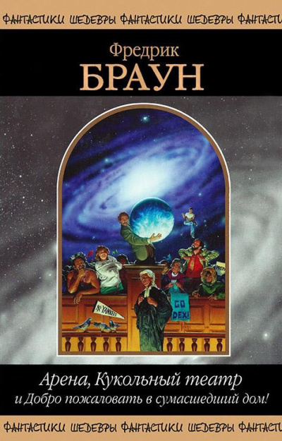 Браун Фредерик – Арена Слушайте книги онлайн бесплатно на knigavushi.com