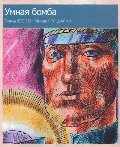 Госсен Пауль – Умная бомба Слушайте книги онлайн бесплатно на knigavushi.com