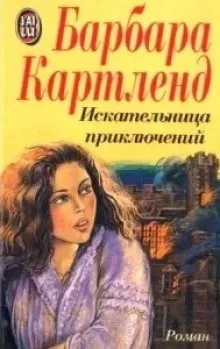 Картленд Барбара – Искательница приключений Слушайте книги онлайн бесплатно на knigavushi.com