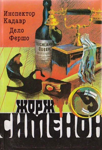 Сименон Жорж – Инспектор Кадавр Слушайте книги онлайн бесплатно на knigavushi.com