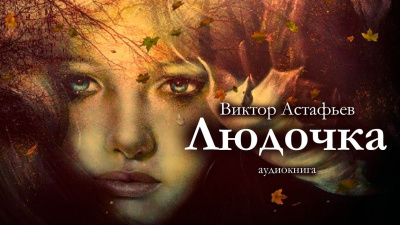 Астафьев Виктор – Людочка 🎧 Слушайте книги онлайн бесплатно на knigavushi.com