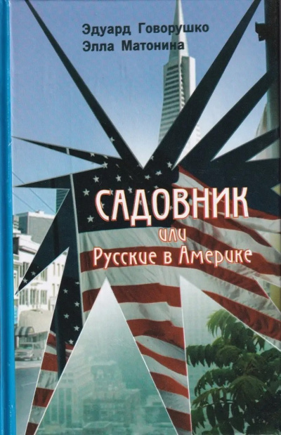 Говорушко Эдуард, Матонина Элла – Садовник Слушайте книги онлайн бесплатно на knigavushi.com