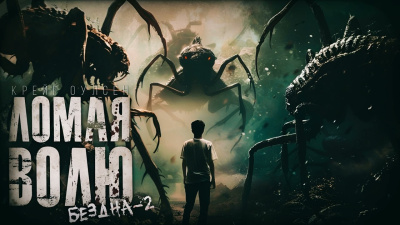 Крейг Оулсен – Ломая волю. Бездна 2. Тайна другой планеты 🎧 Слушайте книги онлайн бесплатно на knigavushi.com