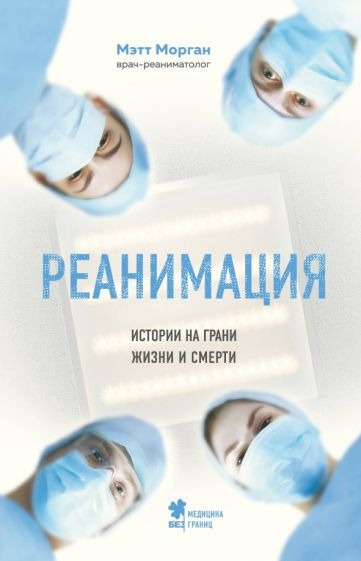 Морган Мэтт - Реанимация. Истории на грани жизни и смерти Слушайте книги онлайн бесплатно на knigavushi.com