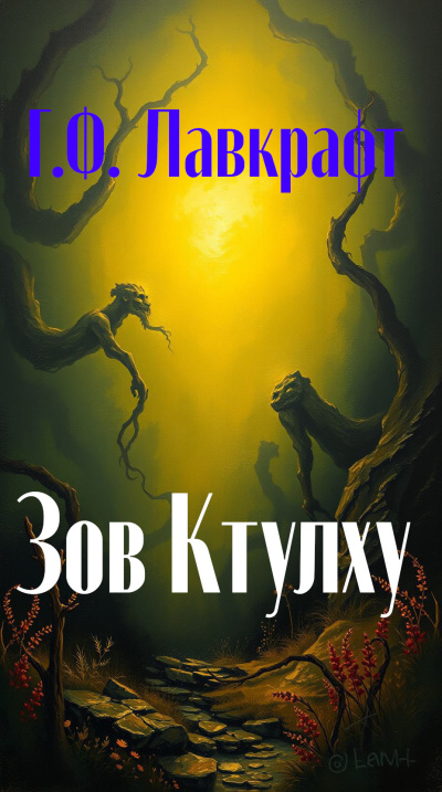 Лавкрафт Говард – Зов Ктулху Слушайте книги онлайн бесплатно на knigavushi.com