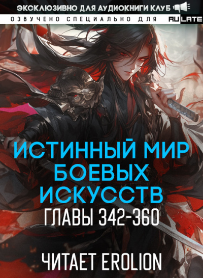 Цань Цзянь Ли Ди Ню – Истинный Мир Боевых Искусств - Главы 342-360 Слушайте книги онлайн бесплатно на knigavushi.com