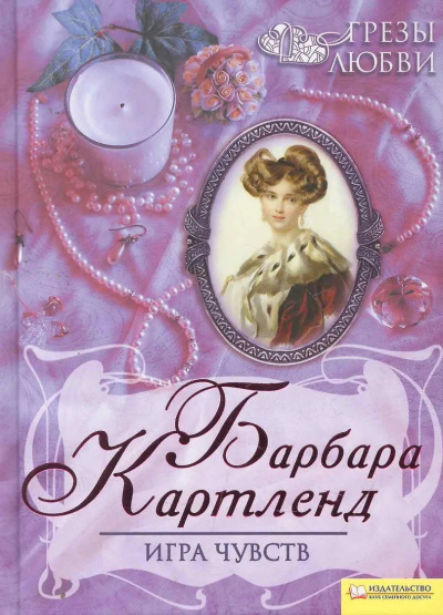 Картленд Барбара – Игра чувств Слушайте книги онлайн бесплатно на knigavushi.com