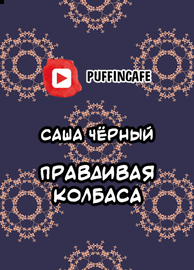 Черный Саша - Правдивая колбаса 🎧 Слушайте книги онлайн бесплатно на knigavushi.com