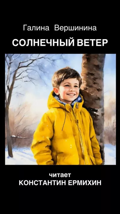 Вершинина Галина - Солнечный ветер Слушайте книги онлайн бесплатно на knigavushi.com