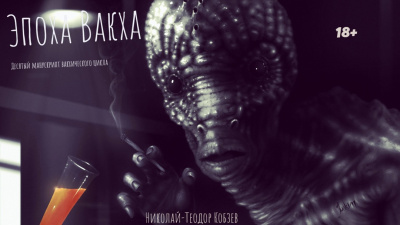 Кобзев Николай-Теодор – Эпоха Вакха 🎧 Слушайте книги онлайн бесплатно на knigavushi.com