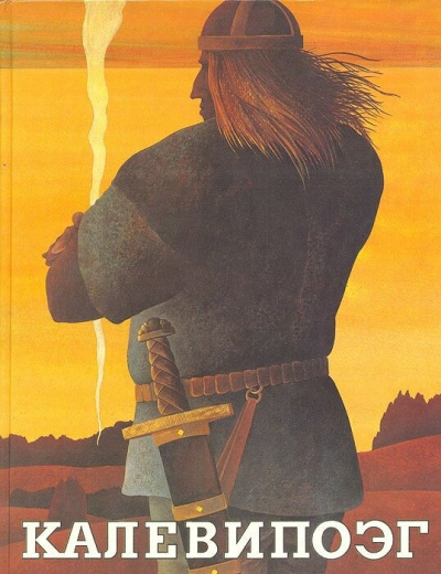 Крейцвальд Фридрих Рейнгольд – Калевипоэг. 20 песен Слушайте книги онлайн бесплатно на knigavushi.com