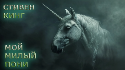 Кинг Стивен – Мой милый пони Слушайте книги онлайн бесплатно на knigavushi.com