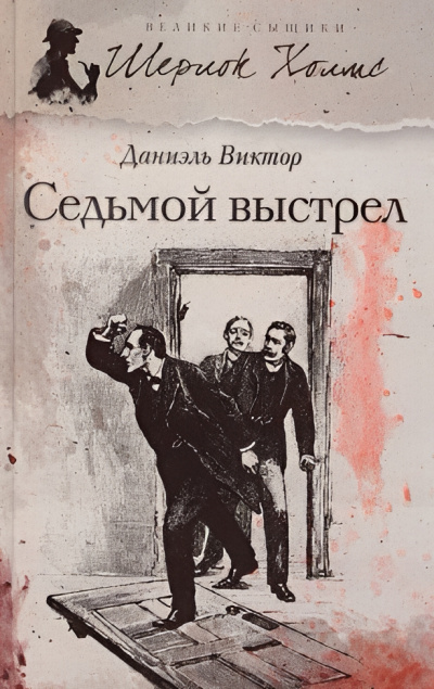 Виктор Даниэль – Седьмой выстрел 🎧 Слушайте книги онлайн бесплатно на knigavushi.com