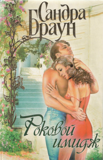 Браун Сандра - Роковой имидж 🎧 Слушайте книги онлайн бесплатно на knigavushi.com