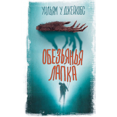 Уильям Джейкобс – Обезьянья лапа 🎧 Слушайте книги онлайн бесплатно на knigavushi.com