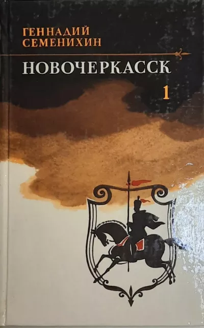 Семенихин Геннадий - Новочеркасск. Книга 1 🎧 Слушайте книги онлайн бесплатно на knigavushi.com