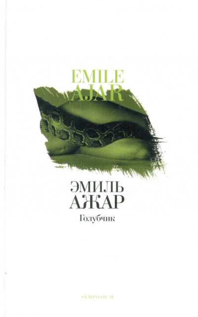 Ажар Эмиль – Голубчик Слушайте книги онлайн бесплатно на knigavushi.com