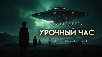 Брэдбери Рэй – Урочный час Слушайте книги онлайн бесплатно на knigavushi.com