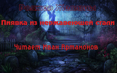 Желязны Роджер - Пиявка из нержавеющей стали Слушайте книги онлайн бесплатно на knigavushi.com