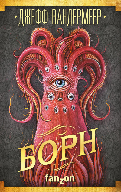 Вандермеер Джефф – Борн Слушайте книги онлайн бесплатно на knigavushi.com