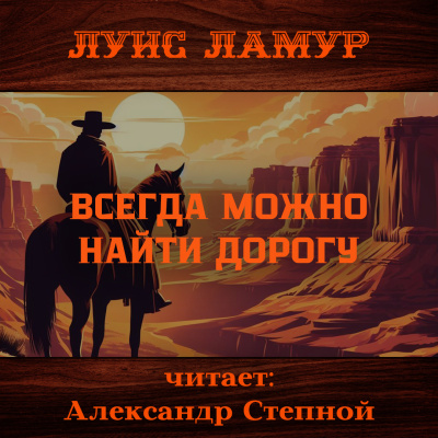 Ламур Луис – Всегда можно найти дорогу Слушайте книги онлайн бесплатно на knigavushi.com