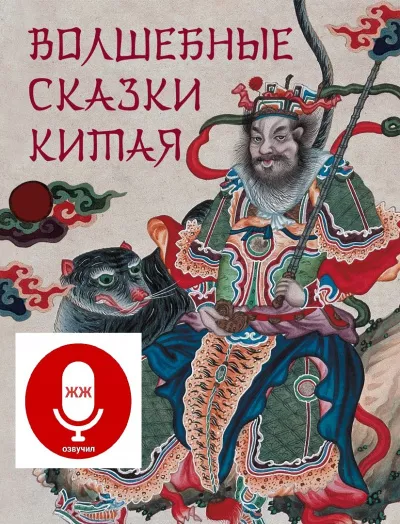 СуНЬ ВЫНь и компания - Китайские сказки Слушайте книги онлайн бесплатно на knigavushi.com