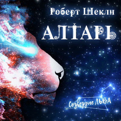 Шекли Роберт - Алтарь 🎧 Слушайте книги онлайн бесплатно на knigavushi.com