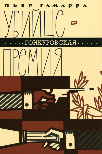 Гамарра Пьер – Убийце - Гонкуровская премия 🎧 Слушайте книги онлайн бесплатно на knigavushi.com